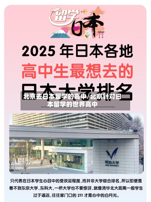 北京去日本留学的高中/北京针对日本留学的世界高中