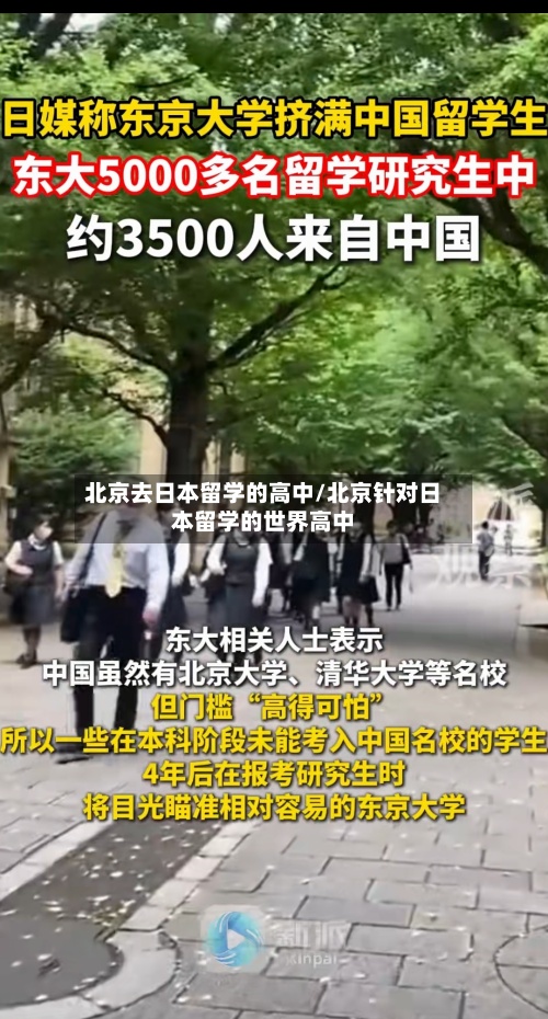 北京去日本留学的高中/北京针对日本留学的世界高中-第2张图片