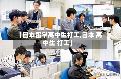 【日本留学高中生打工,日本 高中生 打工】