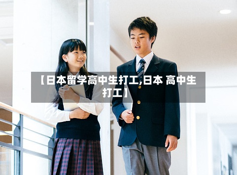 【日本留学高中生打工,日本 高中生 打工】-第2张图片