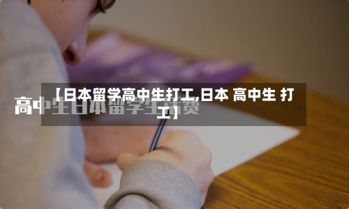 【日本留学高中生打工,日本 高中生 打工】-第3张图片