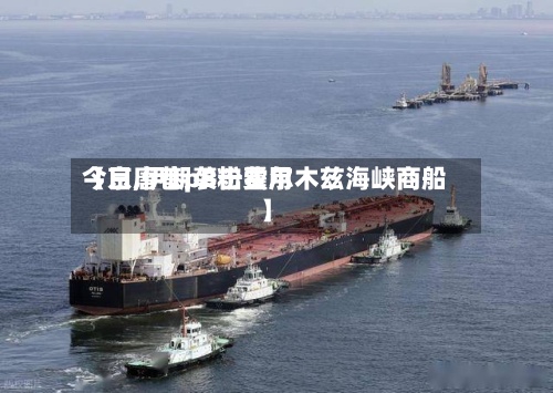 【京唐巷pB粉费用今日,伊朗袭击霍尔木兹海峡商船】