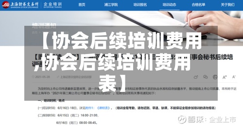 【协会后续培训费用,协会后续培训费用表】-第2张图片