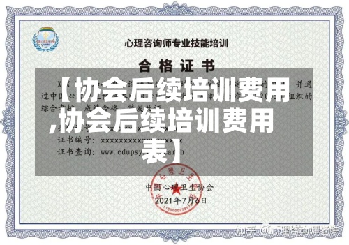 【协会后续培训费用,协会后续培训费用表】-第3张图片
