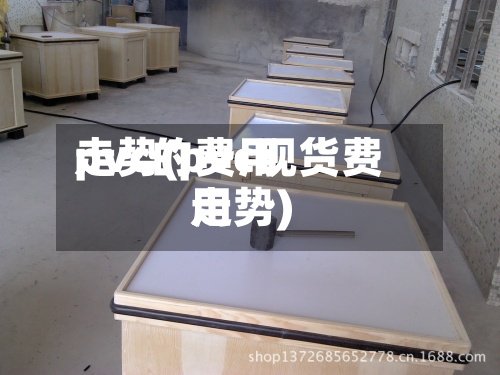 pvc的费用走势(pvc现货费用走势)