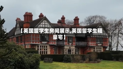 【英国留学生房间展示,英国留学生租豪宅】