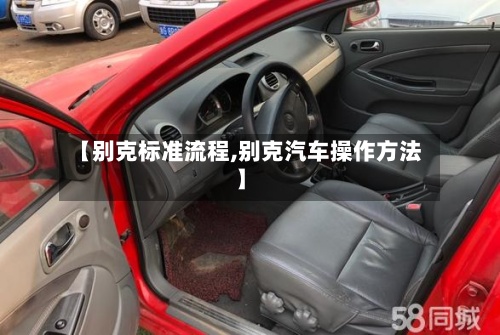 【别克标准流程,别克汽车操作方法】