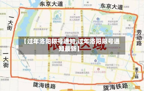 【过年洛阳限号通知,过年洛阳限号通知最新】