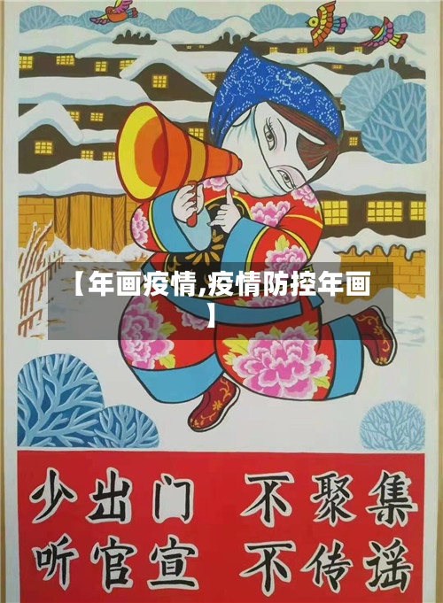 【年画疫情,疫情防控年画】