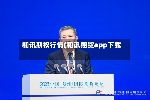 和讯期权行情(和讯期货app下载)