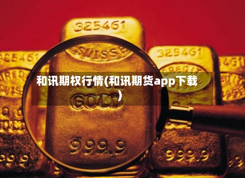 和讯期权行情(和讯期货app下载)-第2张图片