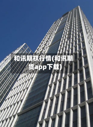 和讯期权行情(和讯期货app下载)-第3张图片