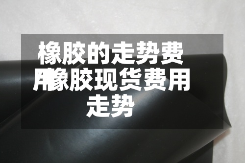 橡胶的走势费用
/橡胶现货费用
走势-第3张图片