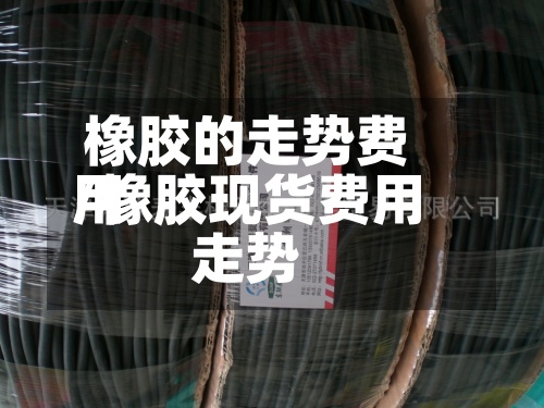 橡胶的走势费用
/橡胶现货费用
走势-第2张图片