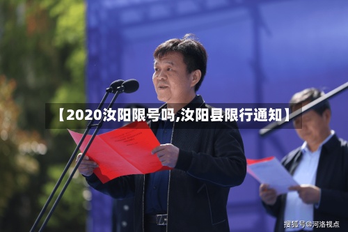 【2020汝阳限号吗,汝阳县限行通知】