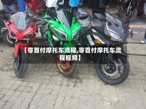 【零首付摩托车流程,零首付摩托车流程视频】-第2张图片