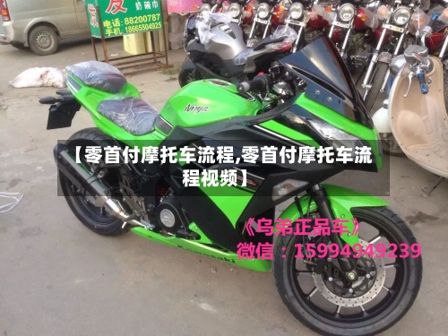 【零首付摩托车流程,零首付摩托车流程视频】-第3张图片