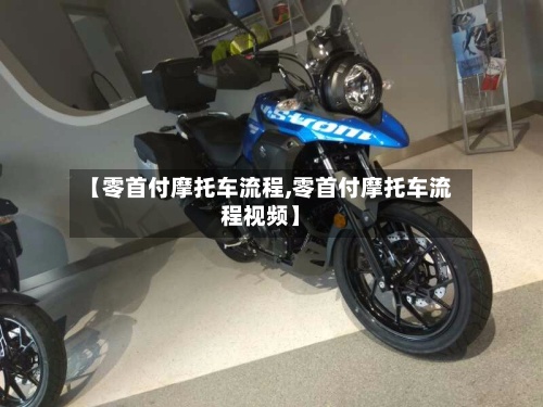【零首付摩托车流程,零首付摩托车流程视频】