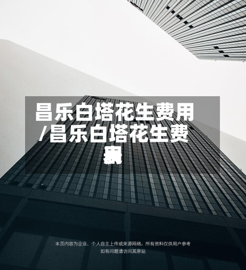 昌乐白塔花生费用
/昌乐白塔花生费用
表-第2张图片