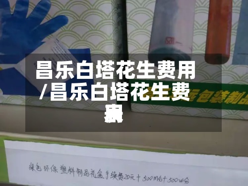 昌乐白塔花生费用
/昌乐白塔花生费用
表