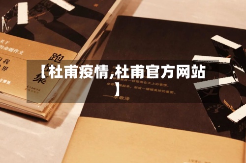 【杜甫疫情,杜甫官方网站】-第2张图片