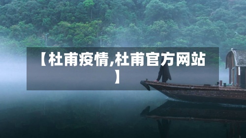 【杜甫疫情,杜甫官方网站】
