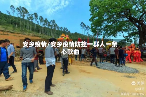 安乡疫情/安乡疫情防控一群人一条心歌曲