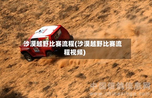 沙漠越野比赛流程(沙漠越野比赛流程视频)-第2张图片