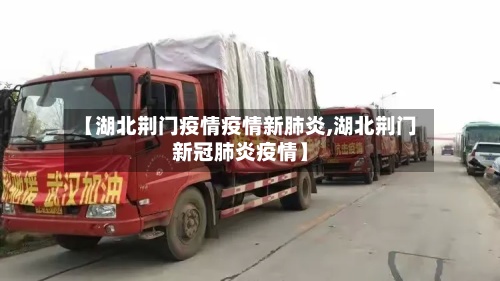 【湖北荆门疫情疫情新肺炎,湖北荆门新冠肺炎疫情】
