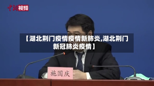 【湖北荆门疫情疫情新肺炎,湖北荆门新冠肺炎疫情】-第2张图片