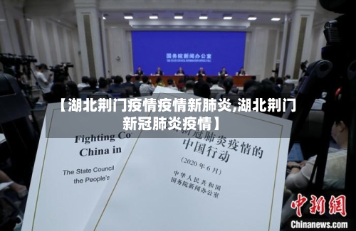 【湖北荆门疫情疫情新肺炎,湖北荆门新冠肺炎疫情】-第3张图片