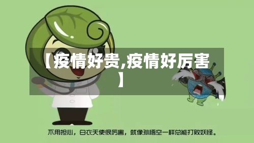 【疫情好贵,疫情好厉害】