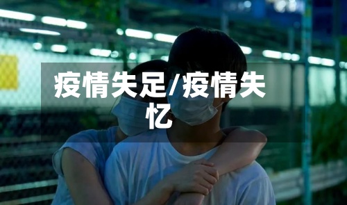 疫情失足/疫情失忆