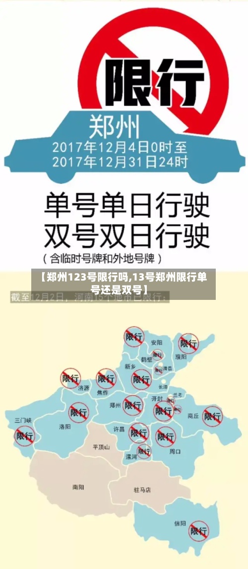 【郑州123号限行吗,13号郑州限行单号还是双号】