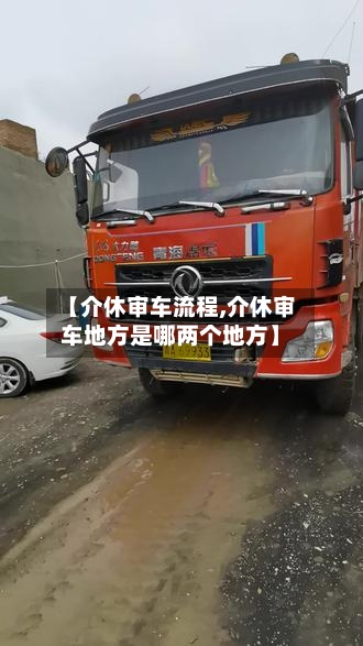 【介休审车流程,介休审车地方是哪两个地方】