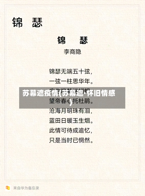 苏幕遮疫情(苏幕遮·怀旧情感)