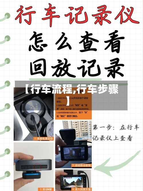 【行车流程,行车步骤】-第2张图片