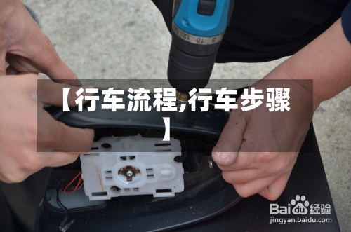 【行车流程,行车步骤】-第3张图片