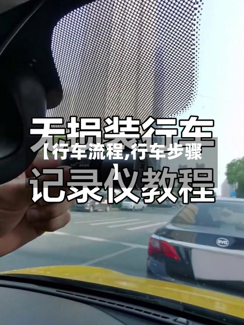 【行车流程,行车步骤】