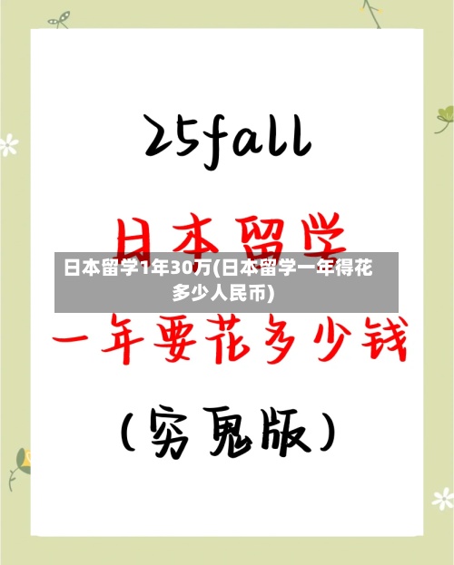 日本留学1年30万(日本留学一年得花多少人民币)-第2张图片