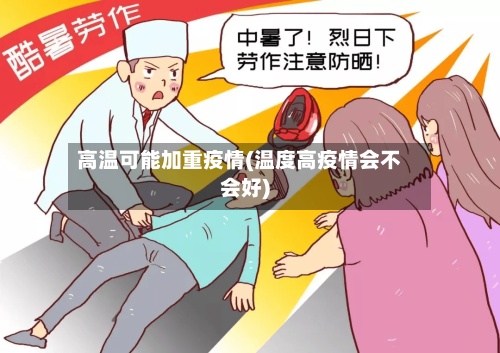 高温可能加重疫情(温度高疫情会不会好)-第2张图片