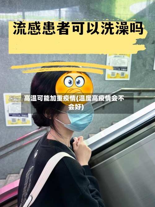 高温可能加重疫情(温度高疫情会不会好)