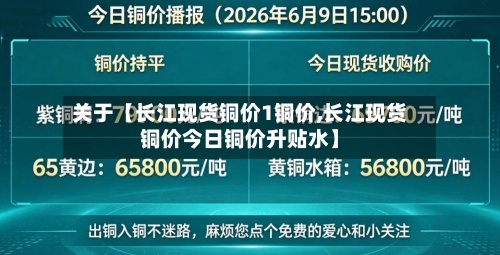 关于【长江现货铜价1铜价,长江现货铜价今日铜价升贴水】-第2张图片
