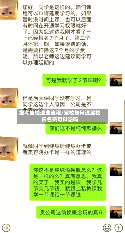 报考驾校退费流程/驾校如何退驾校报名费可以退吗