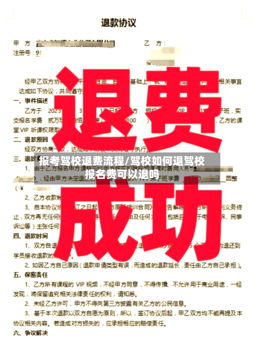 报考驾校退费流程/驾校如何退驾校报名费可以退吗-第2张图片