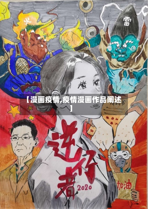 【漫画疫情,疫情漫画作品阐述】-第3张图片