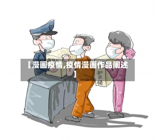 【漫画疫情,疫情漫画作品阐述】-第2张图片