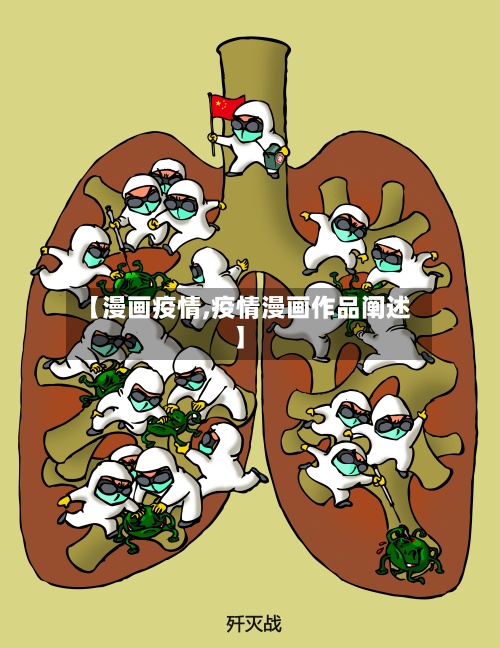 【漫画疫情,疫情漫画作品阐述】