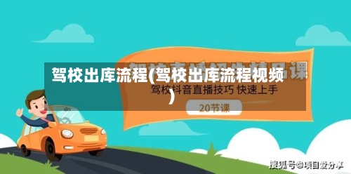 驾校出库流程(驾校出库流程视频)-第3张图片
