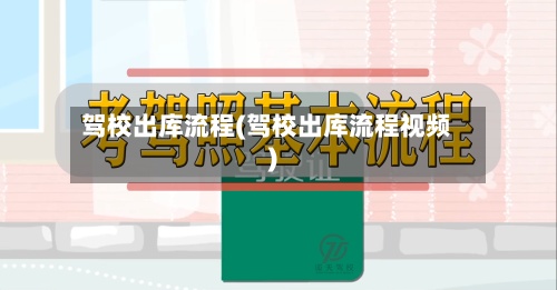 驾校出库流程(驾校出库流程视频)-第2张图片